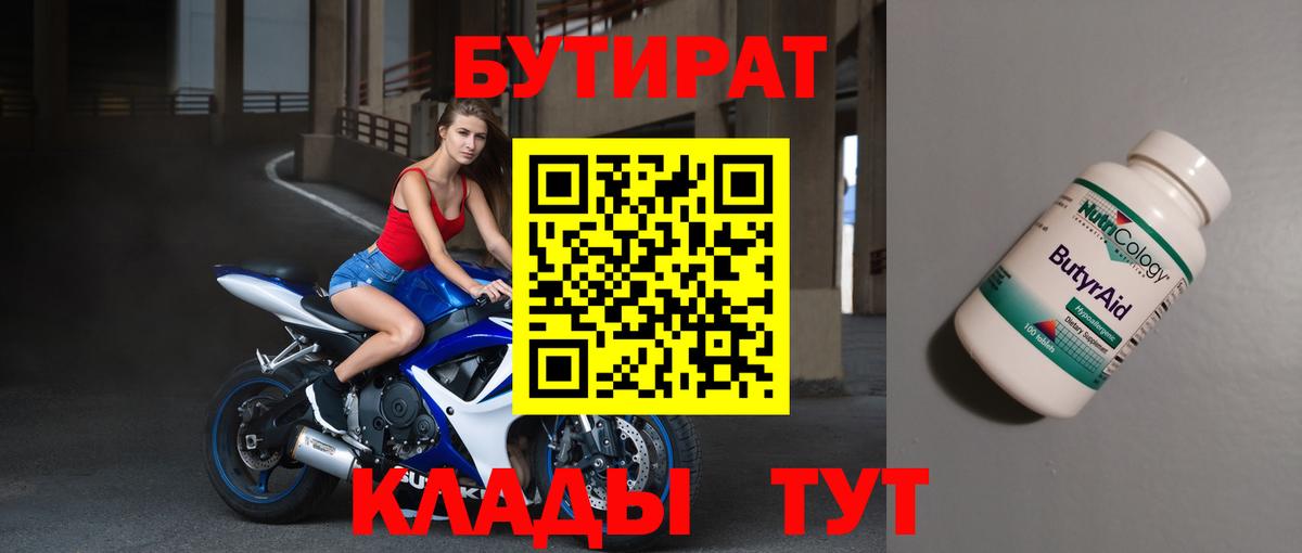 Городец  БУТИРАТ бутандиол  Бутират  Вход с VPN 