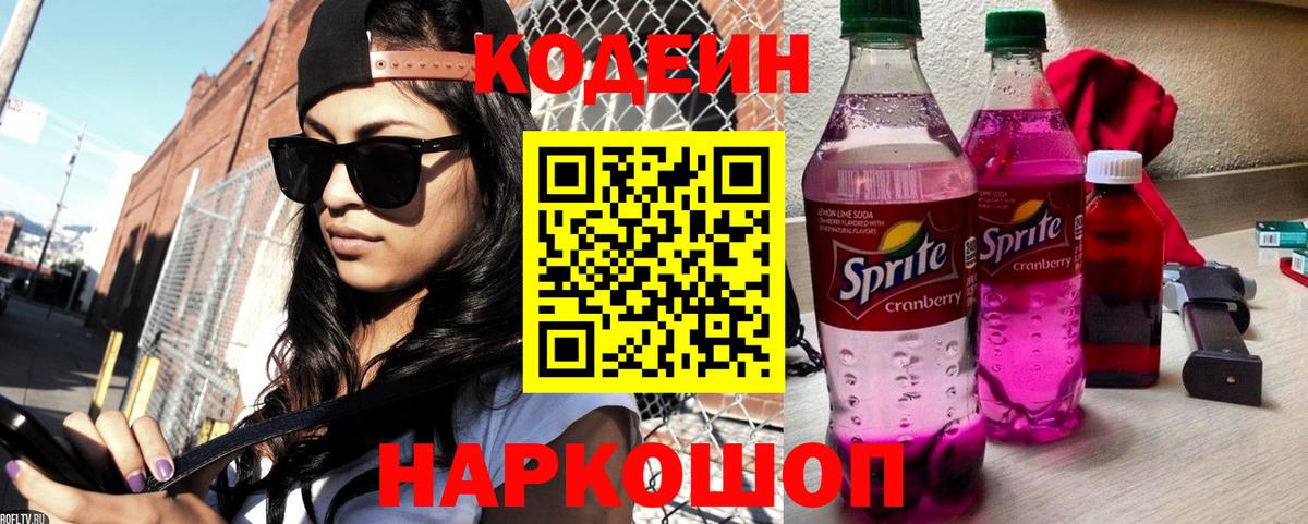 Codein напиток Lean (лин)  Вход с VPN  Городец 
